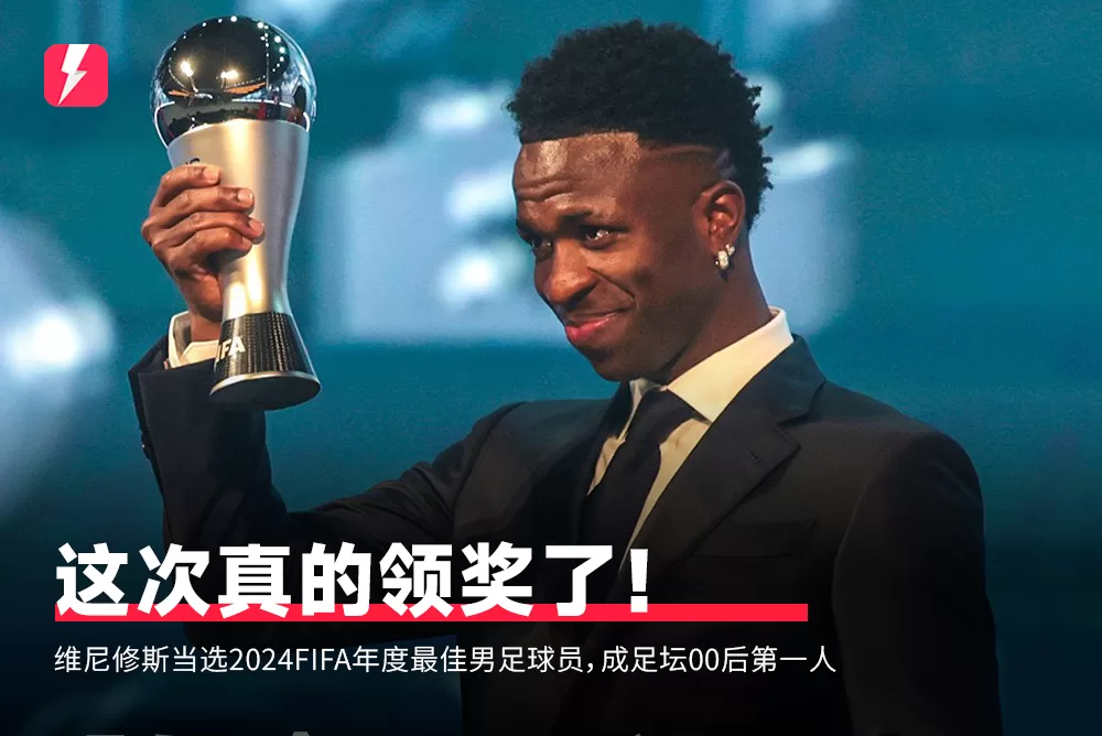 [🎖️官方公布：维尼修斯荣获2024年FIFA年度最优秀球员称号]