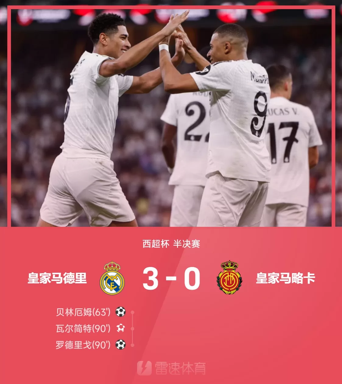 [⚽皇马西超杯大胜：贝林厄姆闪耀，迪亚斯意外送礼，皇马3-0击败马略卡，决赛将对阵巴萨]