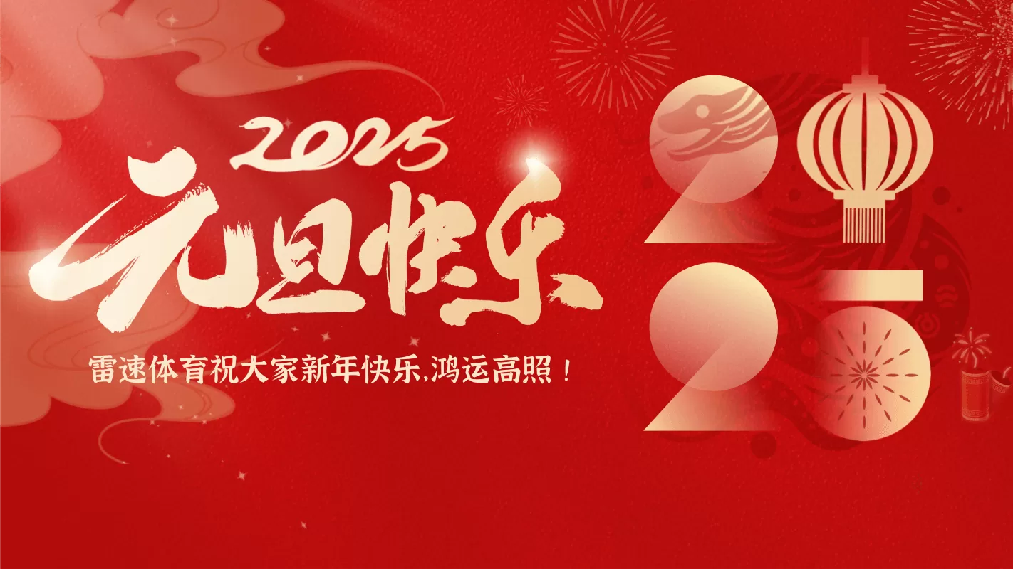 [💥2025年到了！雷速体育送上新年祝福，祝各位福运满满]